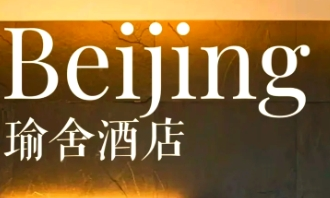 瑜舍酒店