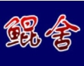 鲲舍海景酒店