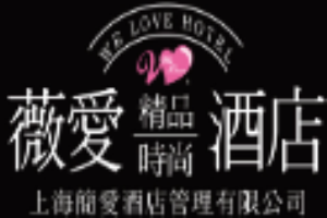 薇爱精品时尚酒店