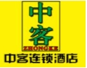 中客连锁酒店