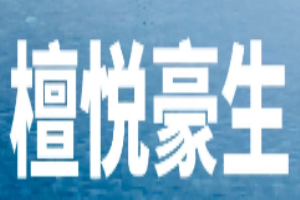 檀悦豪生度假酒店