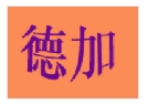 德加连锁酒店