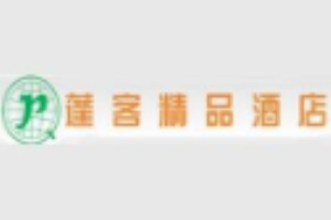 蓬客精品酒店
