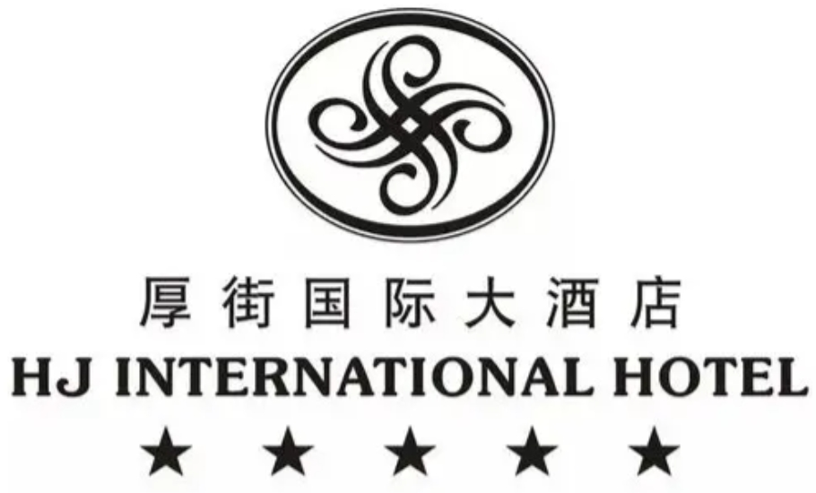 厚街国际大酒店