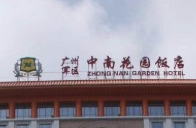 中南花园酒店