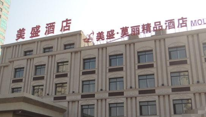 莫丽酒店