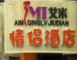 艾米情侣酒店