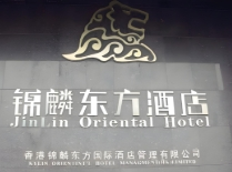 锦麟东方酒店