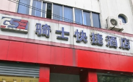 骑士快捷酒店