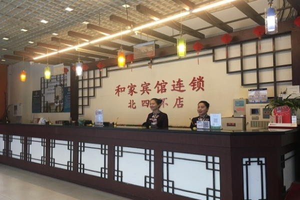 和家连锁宾馆
