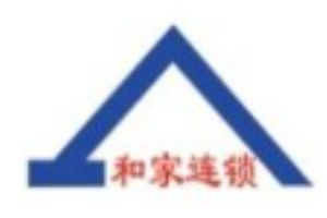 和家连锁宾馆