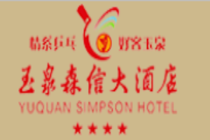 玉泉森信大酒店