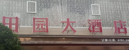 田园大酒店