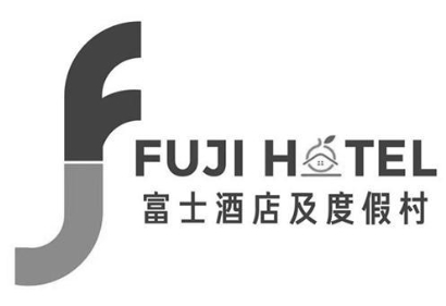 富士酒店及度假村