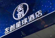 左创星球酒店
