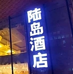陆岛酒店