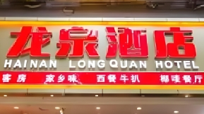 龙泉酒店