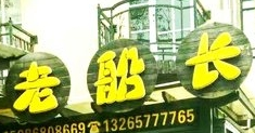 老船长客栈