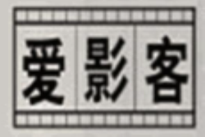 爱影客连锁酒店