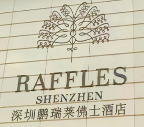 莱佛士酒店