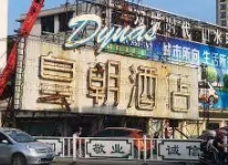 皇朝酒店