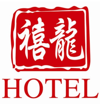 禧龙宾馆