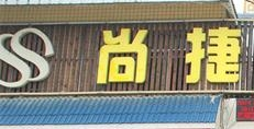 尚捷连锁酒店