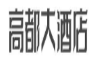 高都大酒店