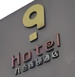 九点连锁酒店