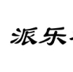 派乐酒店