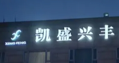 凯盛兴丰国际酒店