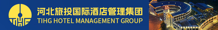 河北旅投国际酒店管理集团