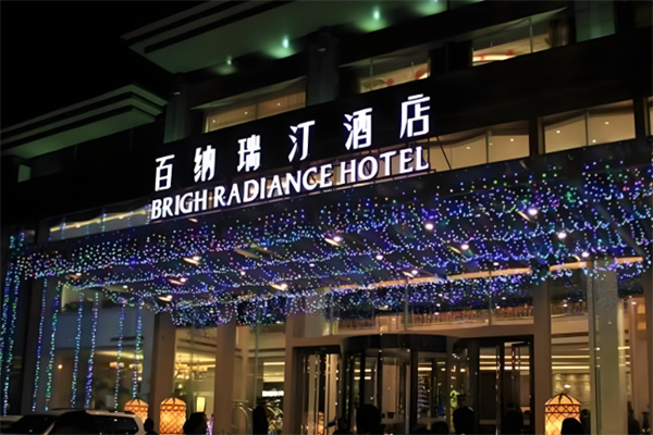 百纳瑞汀酒店