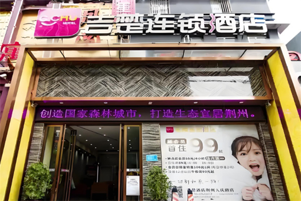 吉楚连锁酒店