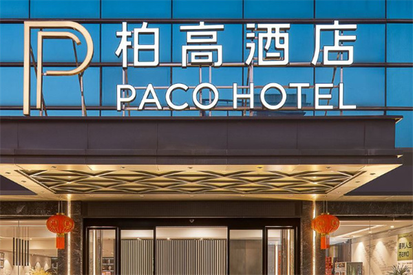 柏高商务酒店