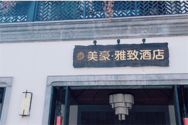 美豪雅致酒店