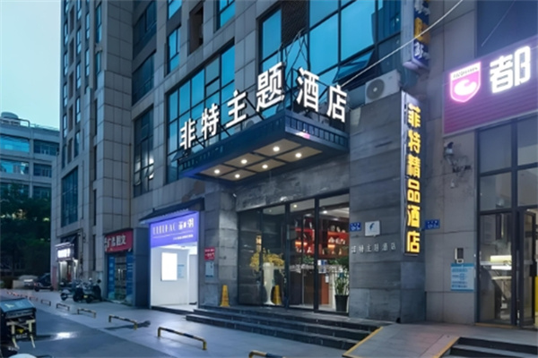 非特主题酒店