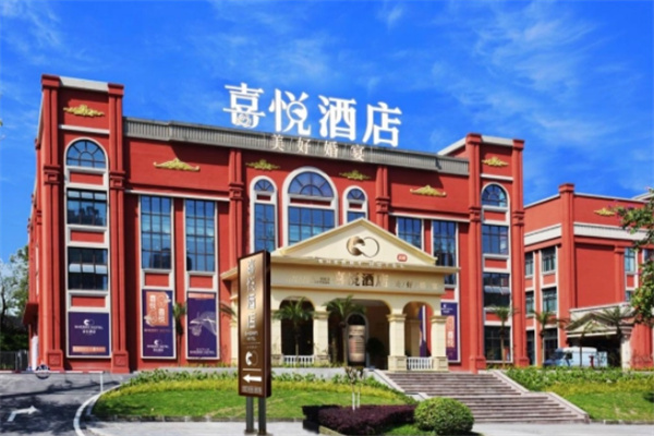 喜悦酒店