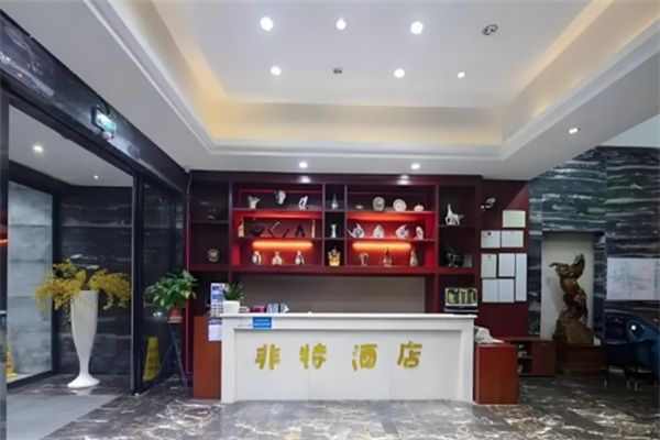 非特主题酒店