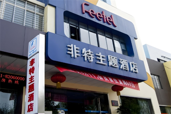 非特主题酒店