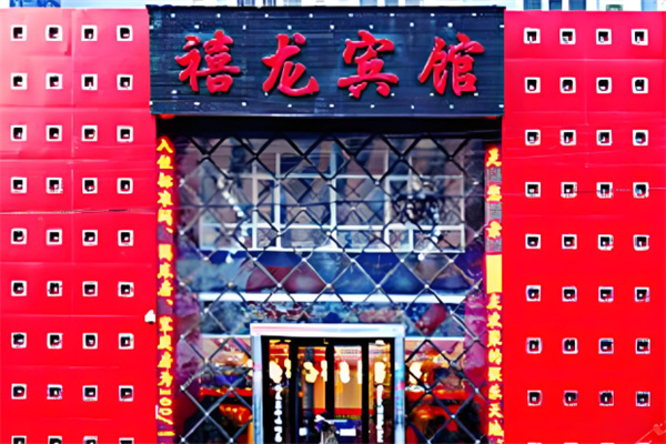 禧龙宾馆