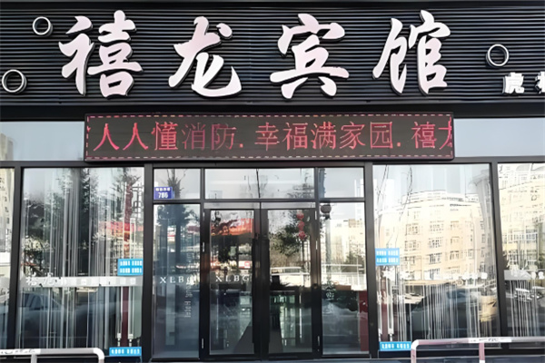 禧龙宾馆