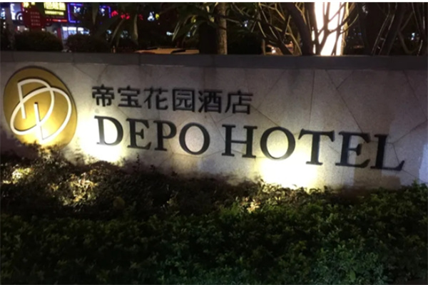 帝宝花园酒店