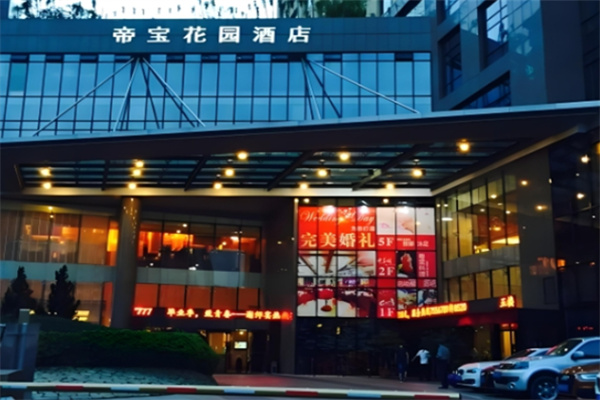帝宝花园酒店