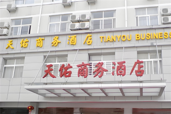 天佑酒店