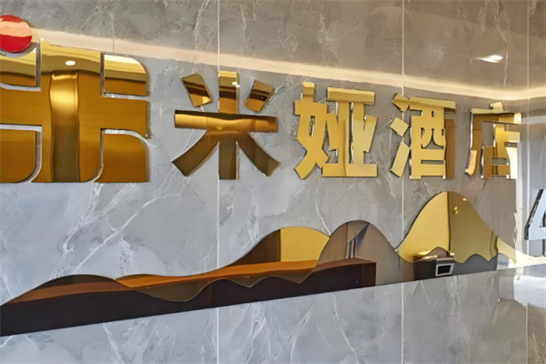 米娅酒店