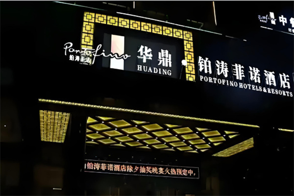 铂涛菲诺酒店
