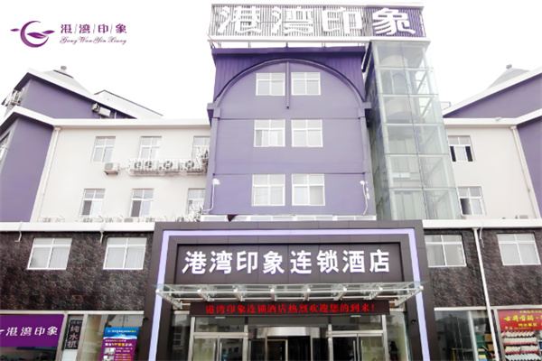 港湾印象连锁酒店