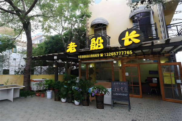 老船长客栈