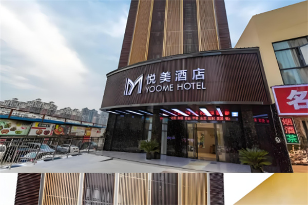 悦美酒店